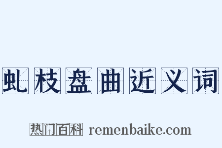 虬枝盘曲近义词是什么意思的图片